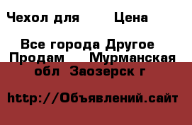 Чехол для HT3 › Цена ­ 75 - Все города Другое » Продам   . Мурманская обл.,Заозерск г.